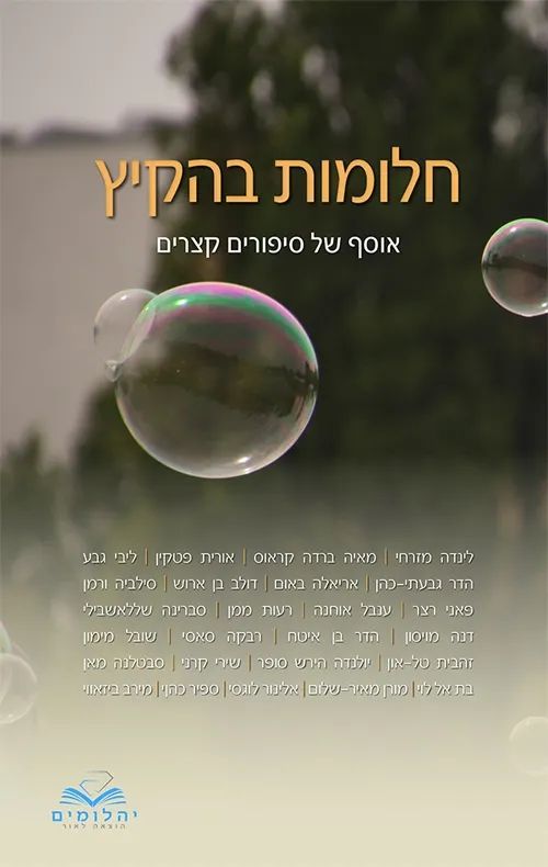 חלומות בהקיץ 3